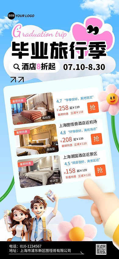 毕业季酒店特惠全屏海报