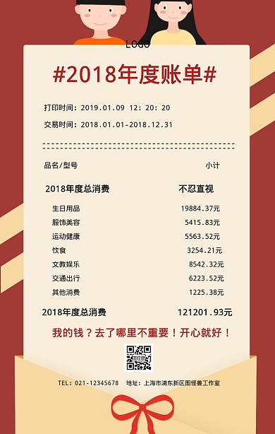 年度账单2018海报