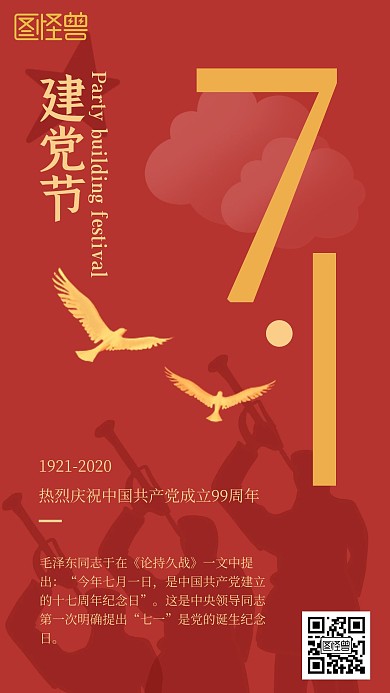 中建党建红色创意建党节手机海报