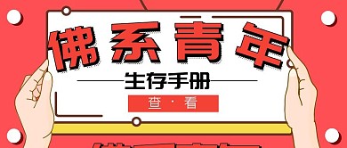 佛系青年简约创意个人生活公众号首图