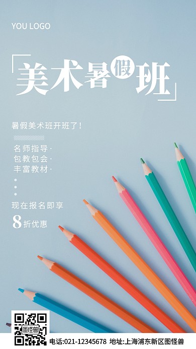 美术暑假班蓝色简约风摄影图海报