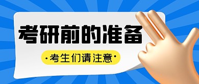 考研前准备简约蓝色营销微信公众号封面首图