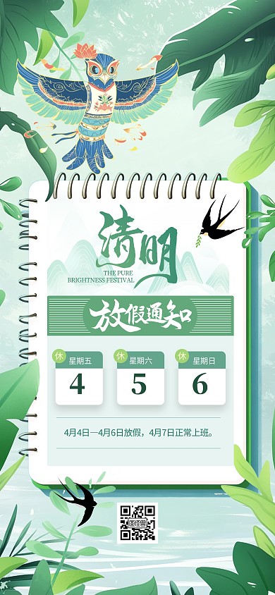 绿色清新插画风清明节放假通知全屏海报