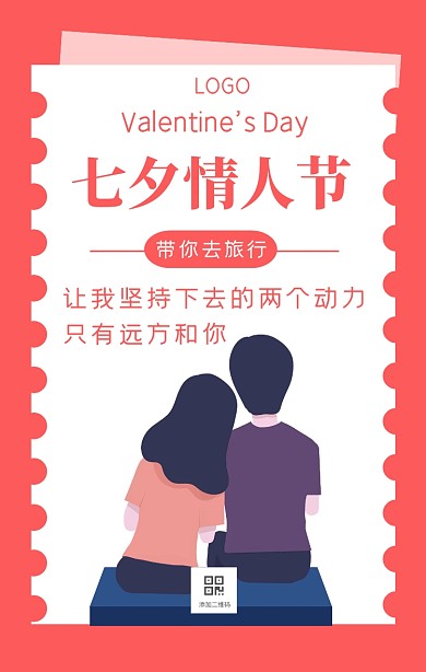 红色极简风七夕节旅游段子手机海报