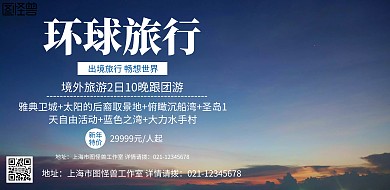 蓝色卡通旅游旅行境外游宣传海报横版