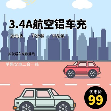 车充淘宝主图