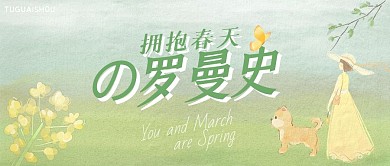 拥抱春天的罗曼史公众号首图