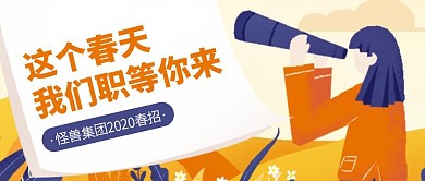 创意插画春季招聘会公众号封面