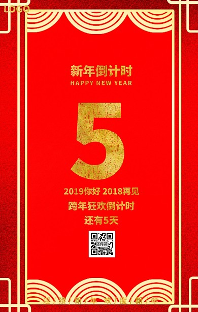 新年倒计时跨年