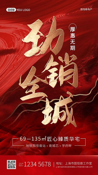 喜报房地产劲销全城红色质感大气手机海报