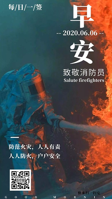 早安消防员火灾