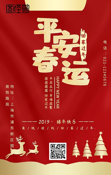简洁平安春运中国风红金手机海报