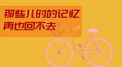 童年回忆儿时记忆回不去童年时光公众号封面