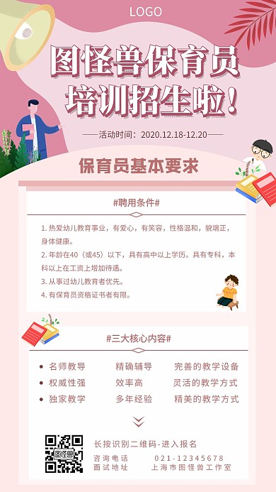 保育员培训招生简约手机营销海报