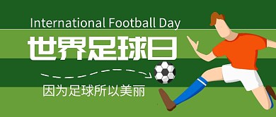 世界足球日红包公众号封面首图