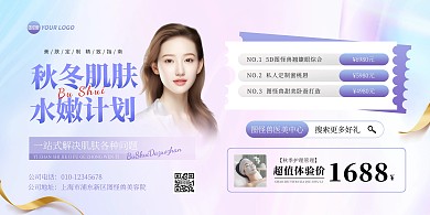 秋冬医美促销横版海报