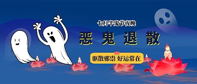 中元节驱散邪祟好运常在恐怖搞怪公众号封面