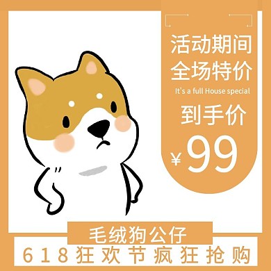 主图直通车电商淘宝天猫京东简约618狗