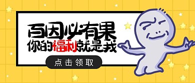 百因必有果趣味恶搞黄色公众号封面