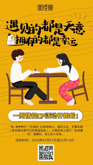 黄色创意情人节情侣CP活动宣传手机海报