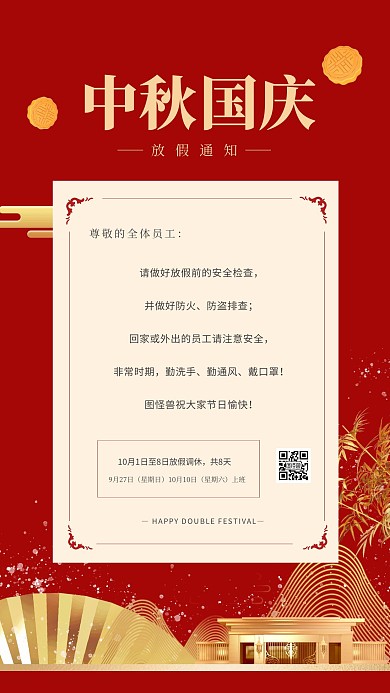 红金大气中秋国庆放假通知手机海报