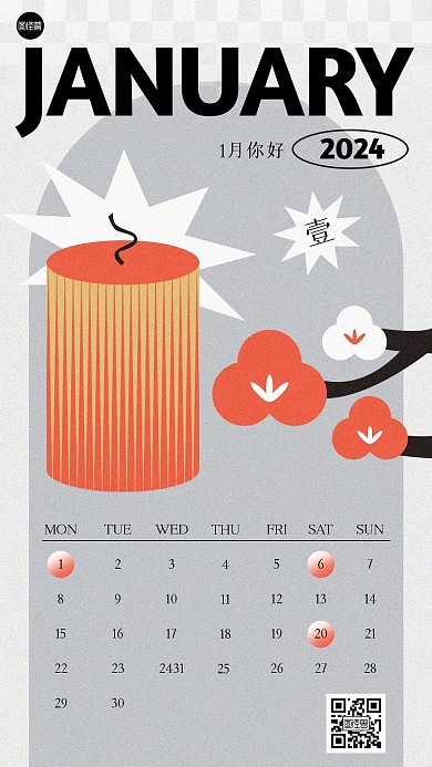 1月你好营销日历几何风海报
