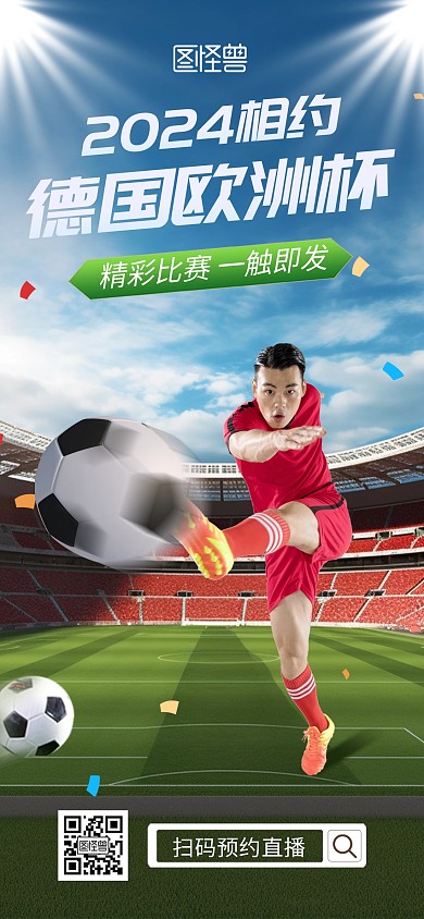 2024欧洲杯宣传全屏海报