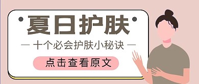 夏日护肤美容干货简约公众号封面首图