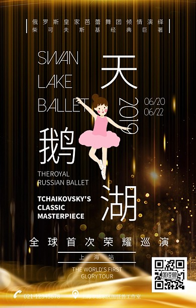 天鹅湖芭蕾舞演出宣传手机海报