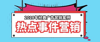 广告行业 事件营销 公众号封面
