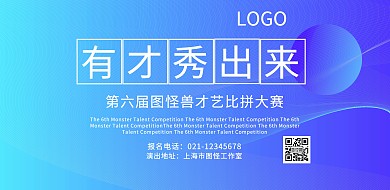 才艺大赛有才秀出来横版海报