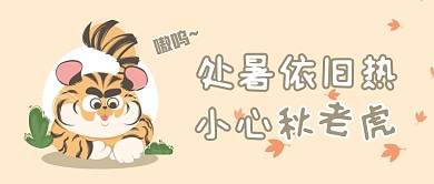 处暑依旧热小心秋老虎公众号封面首图