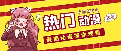 红色放假动漫红包封面公众号首图