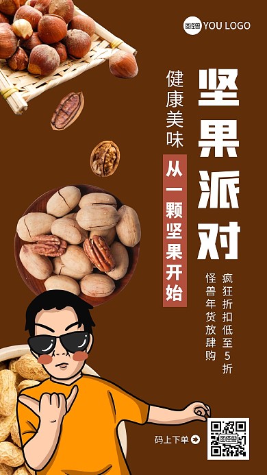 坚果零食卡通男孩棕色美食手机海报