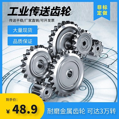 简约大气机械驱动金属齿轮淘宝主图直通车