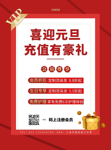 元旦有礼美发会员充值大气红色促销海报