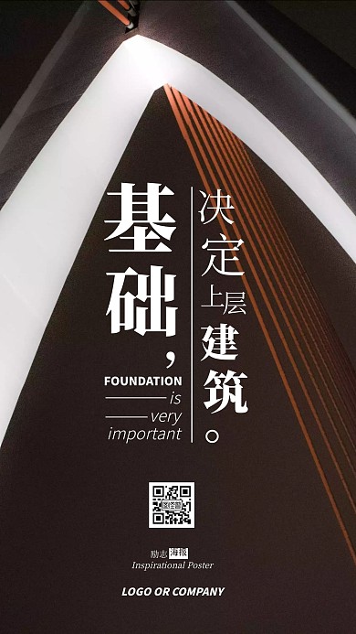 企业管理基础决定上层建筑手机励志海报