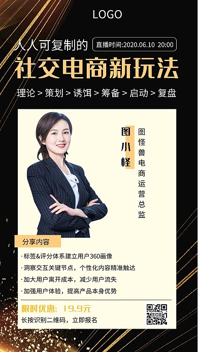 社交电商讲座黑金创意手机海报