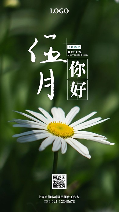 你好5月再见4月摄影图手机海报