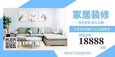 文艺小清新家居装修横版海报