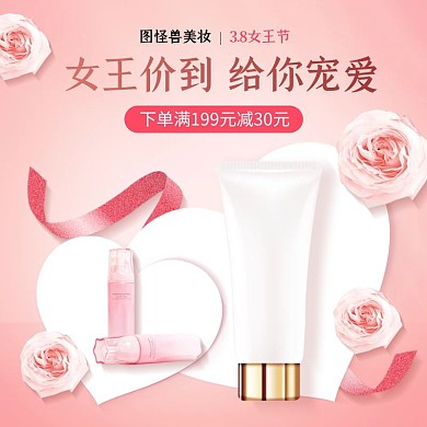 38妇女节美妆护肤化妆品促销主图直通车