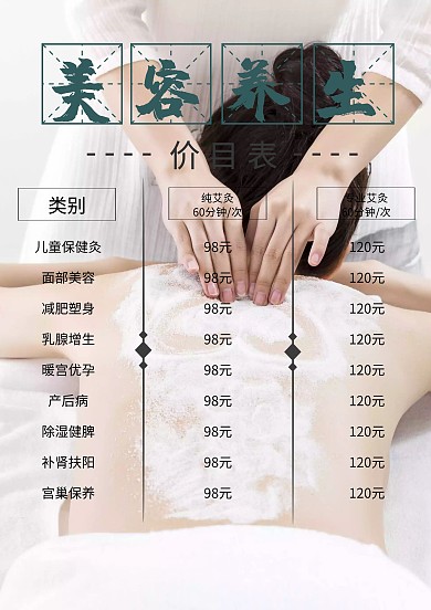 美容养生价目简约美容价格表	