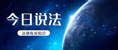 今日说法红包公众号封面说法公众号首图
