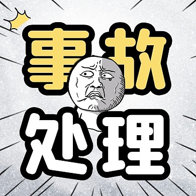 灰色创意事故处理公众号次图