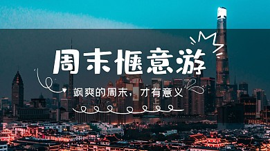 旅行旅游出行出游攻略干货视频封面