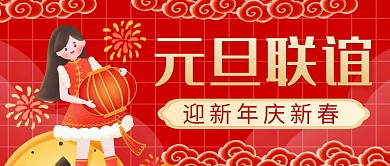 元旦联谊红色卡通简约公众号封面