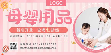 粉色母婴店开业活动海报横版