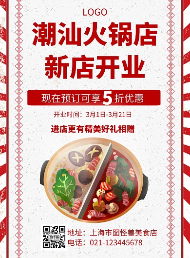 几何风格潮汕火锅店新店开业促销海报