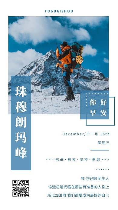 简约摄影蓝色早安珠穆朗玛峰日签