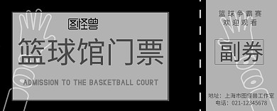 篮球馆门票入场券
